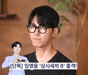 차승원 "'서열 3위' 임영웅, '삼시세끼'서 마늘 까…새로운 모습 많이 보실 것"