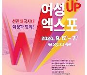 '여성UP엑스포' 내달 6일 엑스코서 개막…여성가족 종합박람회