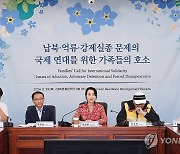 납북·억류·강제실종 문제 국제연대 호소 위해 모인 피해자 가족들