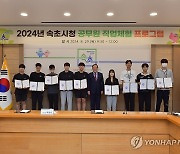 속초시, 청소년 대상 진로 직업 체험 행사 운영