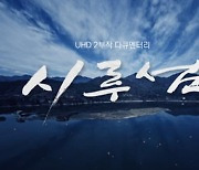 [충북소식] MBC충북 다큐멘터리 '시루섬' 29일 방영