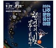 천년고도 나주의 밤 축제 '야행' 9월 27~29일 개최