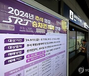 SRT 추석 승차권 일반 예매율 81.1%…작년 추석보다 10%p 증가