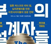 [신간] '페이팔'을 만든 아웃사이더들…'부의 설계자들'