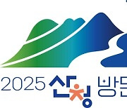 산청군, '2025 산청방문의 해' 준비 착착