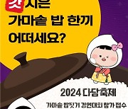 김포시 "갓 지은 가마솥 밥 한끼, 어떠세요?"