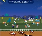 렛츠런파크 서울 가을 야간경마 축제 '밤마실 페스티벌' 시행