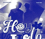 차은우·페더 엘리아스, 오늘(30일) ‘Hey Hello’ 발매