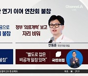 윤 대통령, ‘한동훈 체제’ 연찬회 불참…당정 갈등 여파?