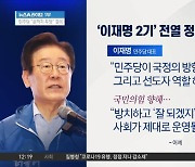 ‘이재명 2기’ 전열 정비한 민주당…“국정 방향타 잡겠다”