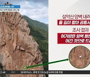 설악산 암벽 공중에 등산객 고립 “줄이 짧아서”