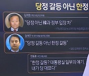 당정 갈등 아닌 한정 갈등?