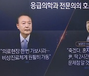 尹 “비상체제 원활히 가동”…남궁인 “2시간만 와보라”