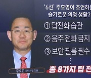 ‘6선’ 주호영이 조언하는 슬기로운 의정 생활?