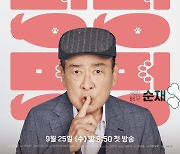 '개소리' 이순재, 거제도로 도피성 요양…사건 휘말린다