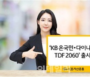 KB운용, ‘온국민·다이나믹 TDF 2060’ 출시…업계 최저 보수