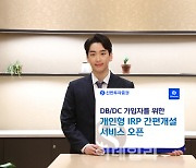 신한투자증권, 개인형IRP 간편개설 서비스 출시