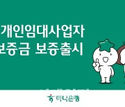 하나은행, 임대사업자 HUG임대보증금 보증상품 위탁판매