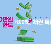 키움증권, 인당 300만원 한도 세전 연 5.10% 채권 특판