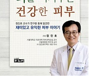 서울대병원 정진호 교수, '나의 뇌를 지켜주는 건강한 피부' 출간