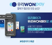 우리카드 간편결제, ‘우리WON페이’로 전면 개편