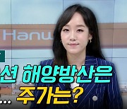 [이지혜의 뷰]한화오션 해양방산은 순항중...주가는?