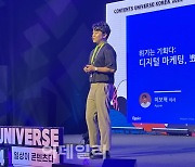 "위기를 기회로" AI로 마케팅을 뾰족하게 다듬다 [2024 콘텐츠유니버스]