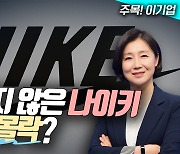 "나이키 대신 뉴발·아디다스" MZ 외면…주가 추락 어디까지 (영상)