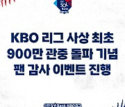 '900만 관중 돌파 기념' KBO, 티켓 증정 등 다양한 팬 감사 이벤트 진행