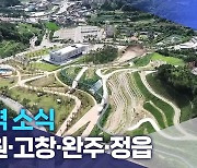 [글로컬 전북] 지역 소식 (남원·고창·완주·정읍)