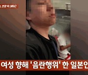 [사반 제보] 지하철서 대놓고 '음란행위'..."일본 살면서 7번째 목격"