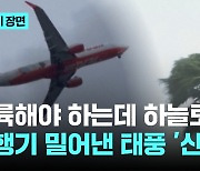 휘청휘청하다 다시 하늘로...비행기 밀어낸 태풍 '산산'의 위력