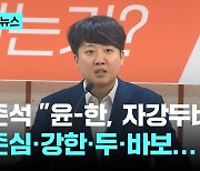 이준석 "윤석열-한동훈, 자존심 강한 두 바보의 싸움…의대증원 이미 망했다, 솔직해지시라"