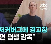 트럼프, 저커버그에 경고장..."또 그러면 평생 감옥"