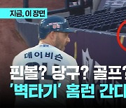 핀볼? 당구? 골프? 야구입니다…'벽타기' 홈런?