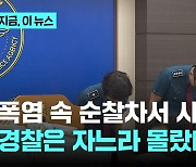 폭염 속 순찰차서 사망…경찰은 자느라 몰랐다