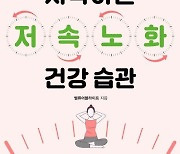 "원래 나이 들면 아프다고?"…'노화속도 늦추는 142가지 운동법"