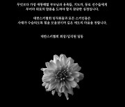 뉴질랜드 사고 희생자 합동 장례, 대한스키협회장으로 치른다