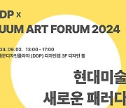 "현대 미술의 새로운 패러다임"…'DDPxSUUM 아트 포럼 2024'