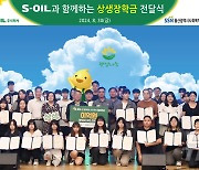 S-OIL, 협력사 직원 대학생 자녀들에게 장학금 전달