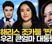 [영상] 해리스 응원한 조카들, 알고 보니 한국계…"큰엄마 사랑해요" 감동 연설