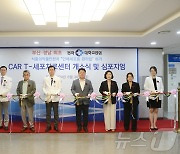 동아대병원, CAR T-세포치료센터 개소…혈액암 치료 본격 시행