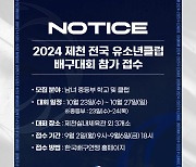 KOVO, 2024 제천 전국 유소년클럽 배구대회 참가팀 모집