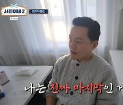 '서진이네2' 이서진 "나는 진짜 마지막...'서준이네'로 제목 바꿔라"