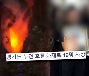 '궁금한 이야기 Y', 화염에 목숨을 빼앗긴 시간 '8분'… 부천 호텔 화재 사고