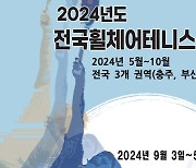 2024 전국휠체어테니스리그전 2차대회.. 9월 3일 충주에서 개막