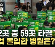 [자막뉴스] 62곳 중 59곳 교섭 타결...조선대병원만 파업 돌입