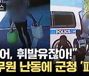 [자막뉴스] "불 지를 것" 갑자기 휘발유 집어든 공무원...군청 '대혼란'