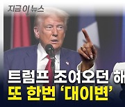 "민주당 대선후보로선 처음"...'파죽지세' 해리스, 트럼프 역전 [지금이뉴스]