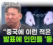 '혈맹' 깊어지는 균열?...김정은의 직접 지시 "사상 처음 있는 일" [지금이뉴스]